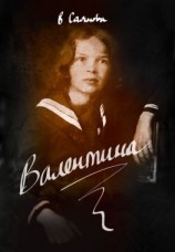 читать Валентина