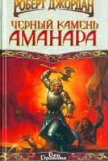 читать Черный камень Аманара
