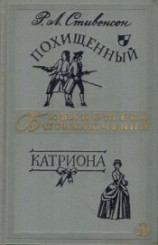 читать Похищенный. Катриона