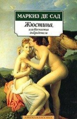 читать Жюстина, или Несчастья добродетели