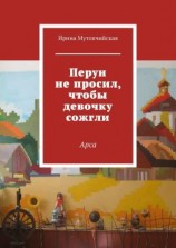 читать Перун не просил, чтобы девочку сожгли. Арса