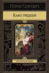 читать Камо грядеши
