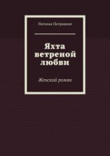 читать Яхта ветреной любви. Женский роман