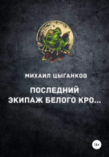 читать Последний экипаж Белого кро