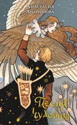 читать Песня чудовищ