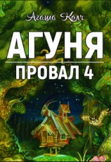 читать Агуня