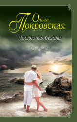 читать Последняя бездна