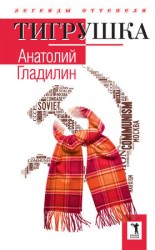 читать Тигрушка (сборник)