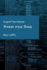 читать Живая игра: Вход