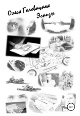 читать Эскизы