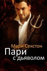читать Пари с Дьяволом (ЛП)