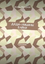 читать Дяди-Мишины байки. Призрак