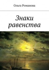 читать Знаки равенства
