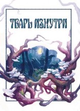 читать Тварь изнутри