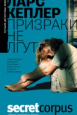 читать Призраки не лгут