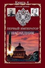читать Наследник: Логинов Анатолий Анатольевич