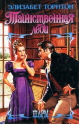 читать Таинственная леди