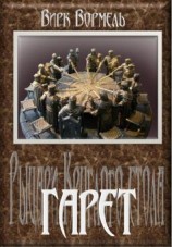 читать Гарет