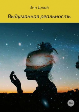 читать Выдуманная реальность