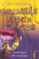 читать Башня Страха