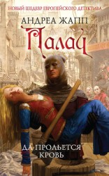 читать Палач. Да прольется кровь