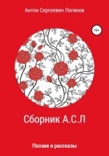 читать Сборник А.С.Л