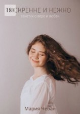 читать Искренне и нежно: заметки о вере и любви