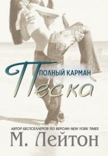 читать Полный карман песка