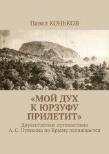 читать «Мой дух к Юрзуфу прилетит». Двухсотлетию путешествия А. С. Пушкина по Крыму посвящается