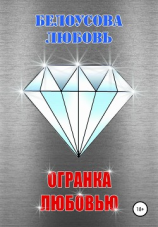 читать Огранка любовью