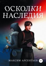 читать Осколки Наследия