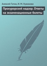 читать Прокурорский надзор. Ответы на экзаменационные билеты