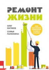 читать Ремонт жизни. Или как начать изменения в себе и в жизни