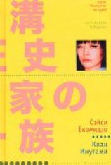 читать Клан Инугами