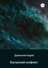 читать Внутренний конфликт