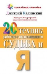 читать 20 техник работы с подсознанием. Судьба и я