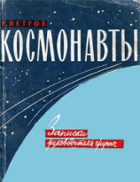 читать Космонавты. Записки руководителя группы