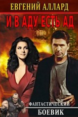 читать И в аду есть ад