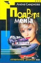 читать Подруга мента