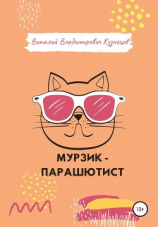 читать Мурзик-парашютист