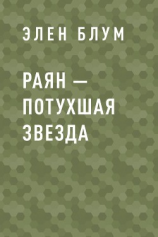 читать Раян  потухшая звезда