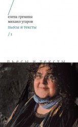читать Пьесы и тексты. Том 1