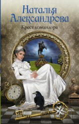читать Крест командора (Мальтийская головоломка)