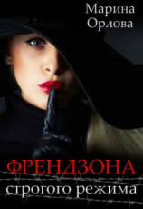 читать Френдзона строгого режима