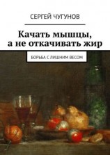 читать Качать мышцы, а не откачивать жир. Борьба с лишним весом