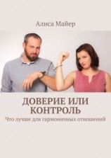 читать Доверие или контроль. Что лучше для гармоничных отношений