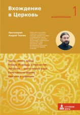 читать Вхождение в Церковь. Первая ступень: Воцерковление