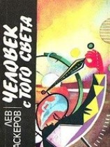 читать Человек с того света