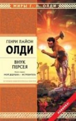 читать Внук Персея. Мой дедушка – Истребитель