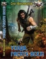 читать Уходя гасите всех!